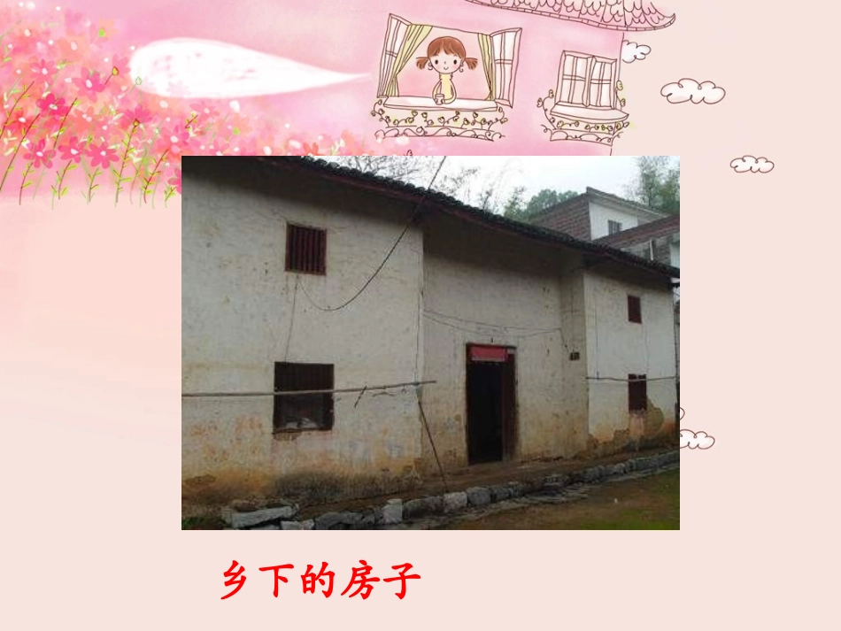 语文S版五年级上册26课《天窗》课件_第2页