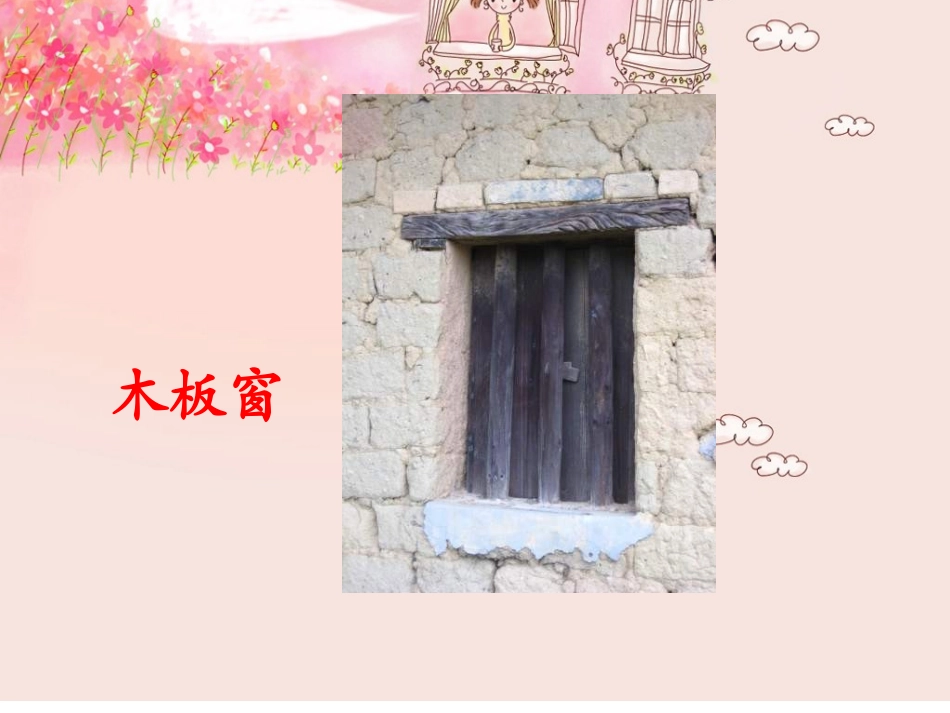 语文S版五年级上册26课《天窗》课件_第3页