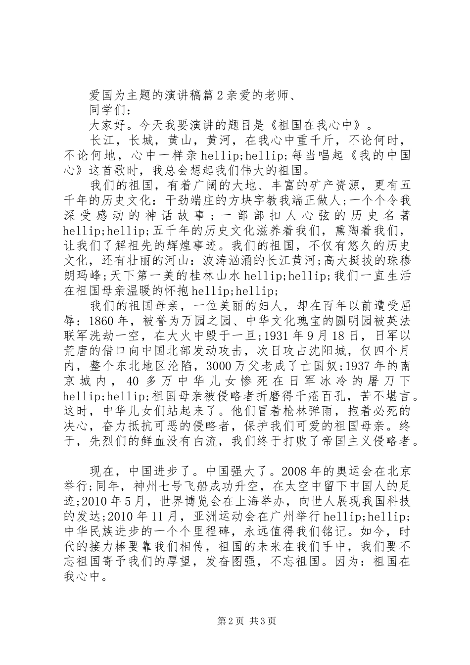 爱国为主题的演讲稿_第2页