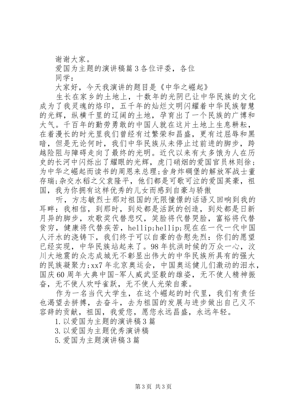 爱国为主题的演讲稿_第3页