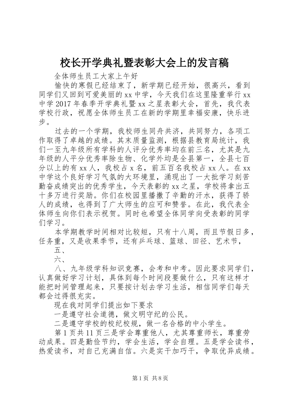 校长开学典礼暨表彰大会上的发言稿_第1页