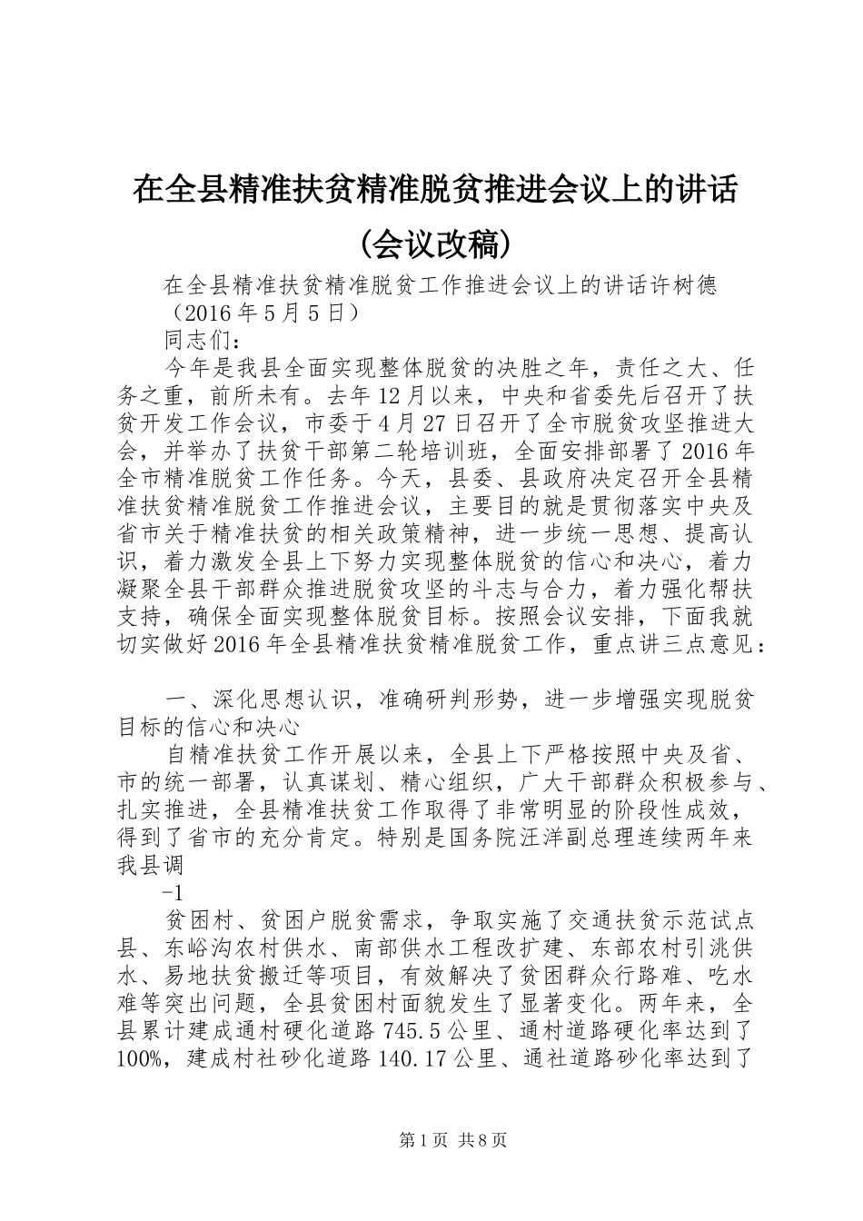 在全县精准扶贫精准脱贫推进会议上的讲话(会议改稿)_第1页