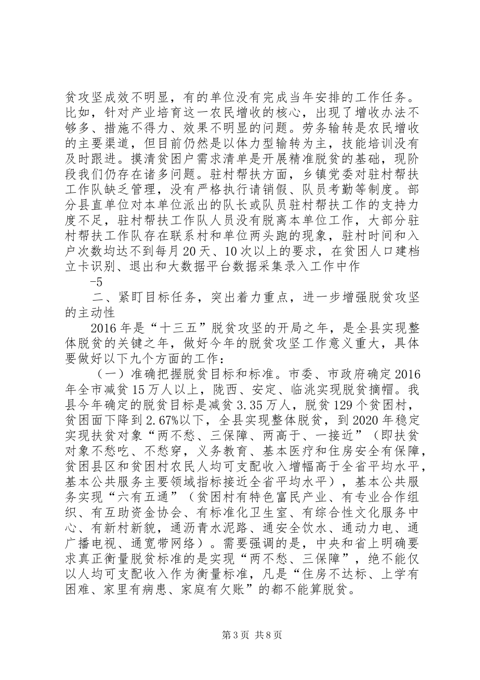 在全县精准扶贫精准脱贫推进会议上的讲话(会议改稿)_第3页