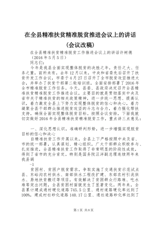 在全县精准扶贫精准脱贫推进会议上的讲话(会议改稿)