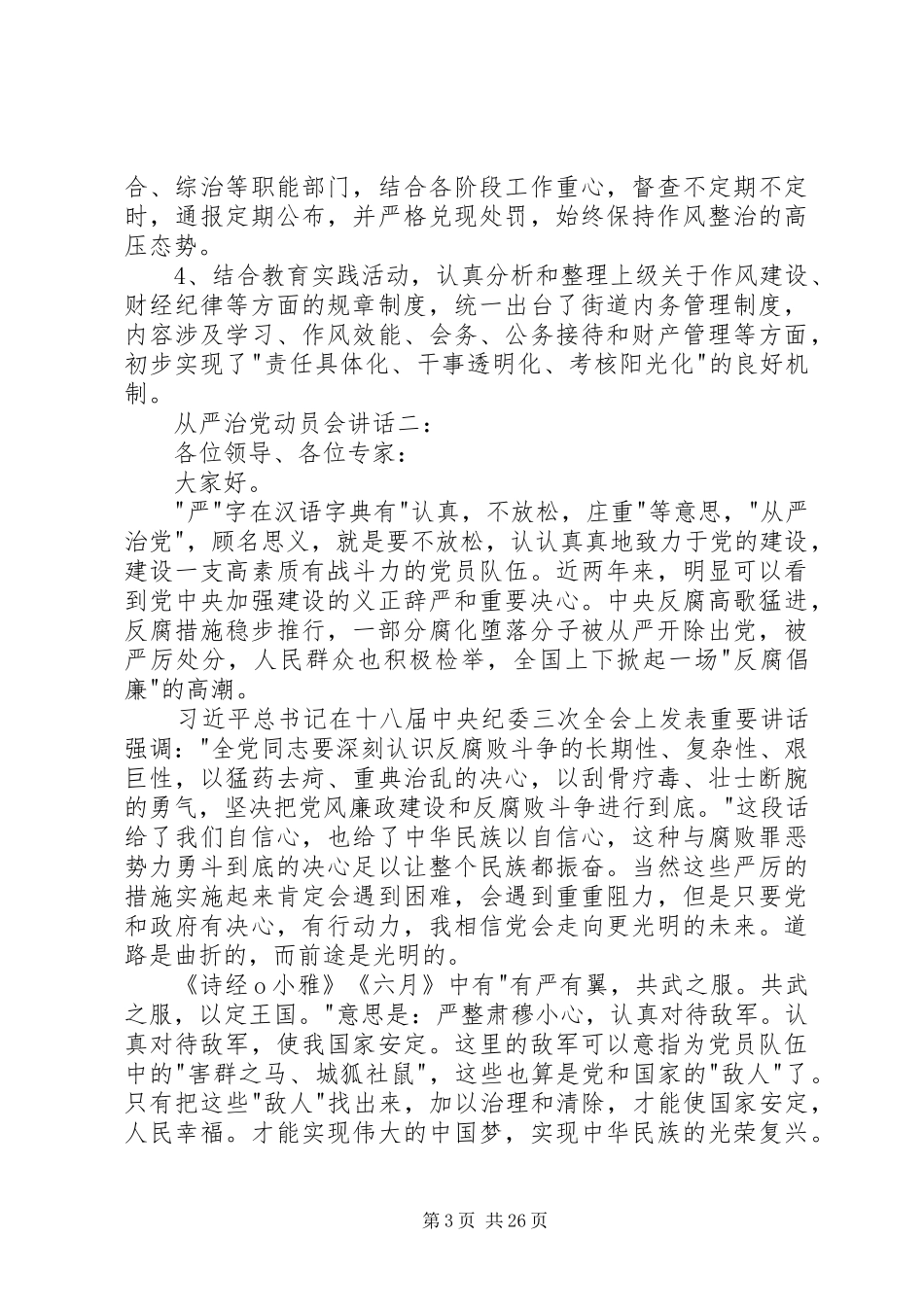 从严治党动员会讲话3篇_第3页