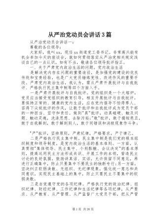 从严治党动员会讲话3篇