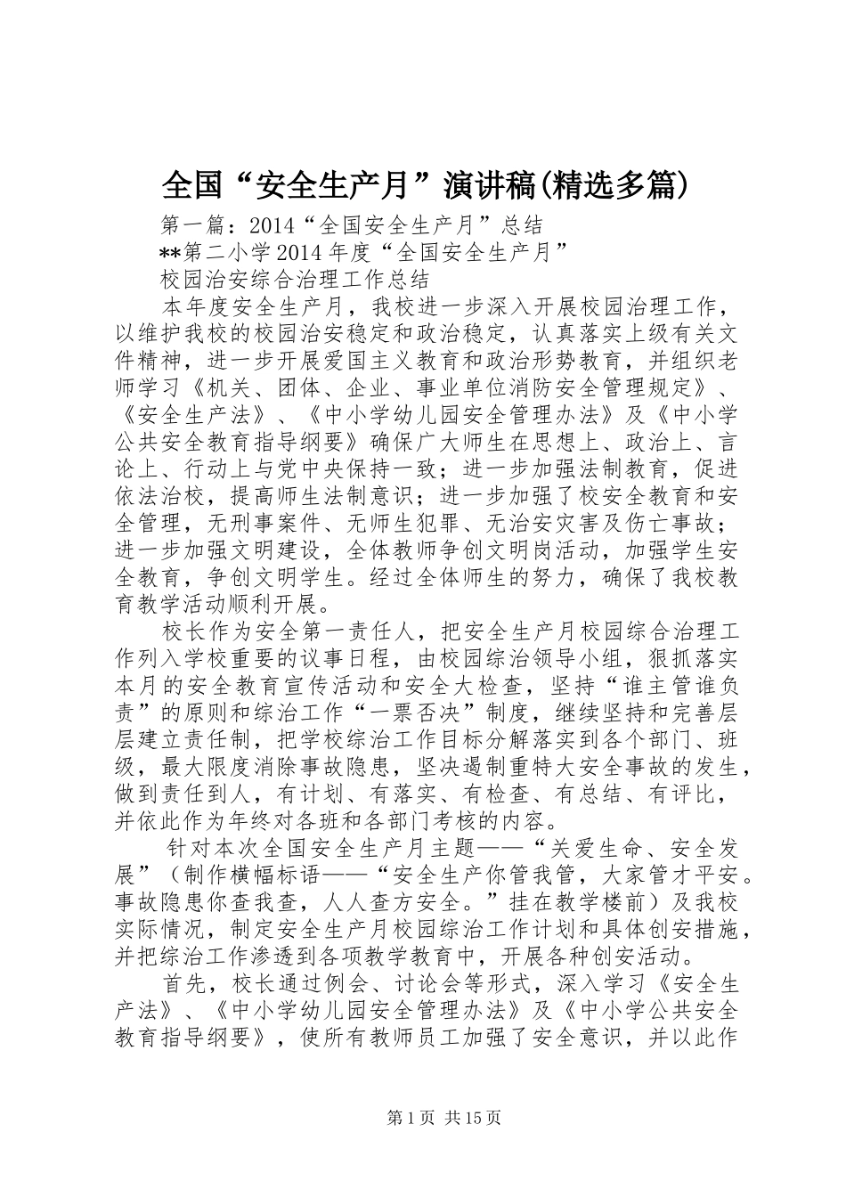 全国“安全生产月”演讲稿(精选多篇)_第1页