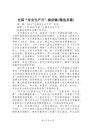 全国“安全生产月”演讲稿(精选多篇)