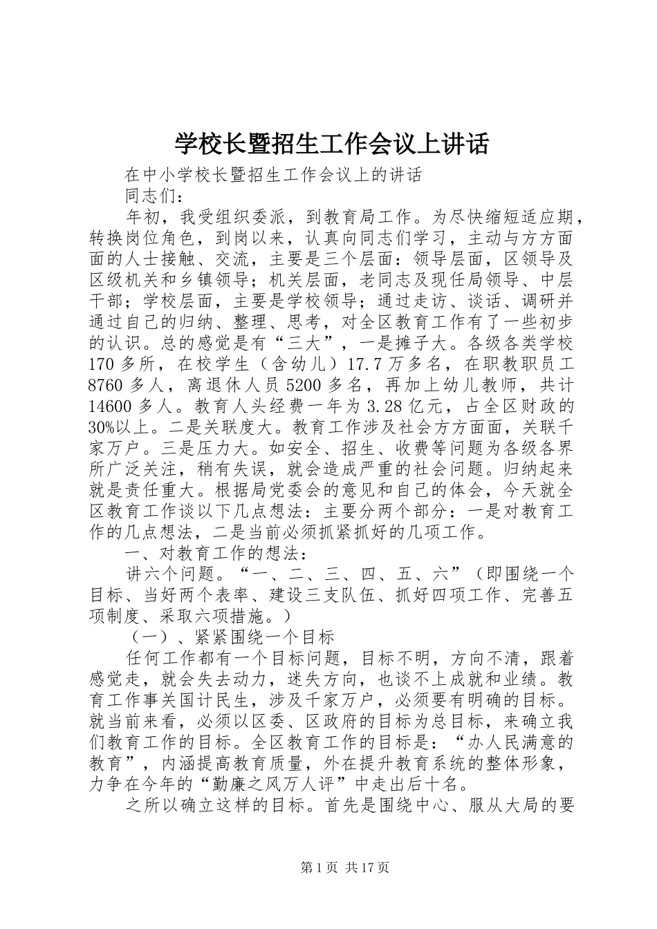 学校长暨招生工作会议上讲话_第1页