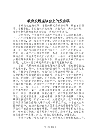 教育发展座谈会上的发言稿