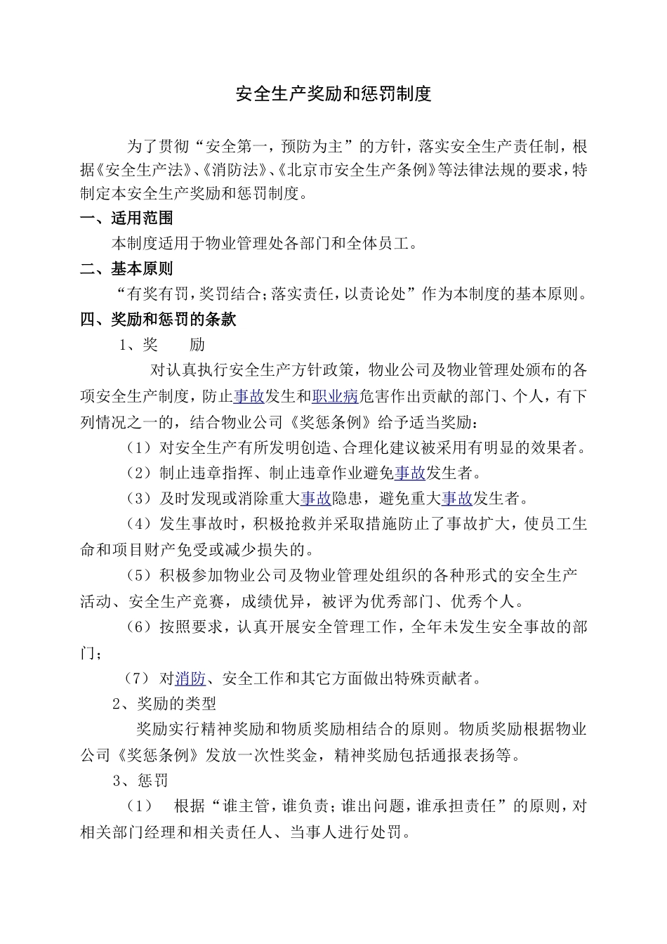 物业管理项目安全生产奖励和惩罚制度_第1页