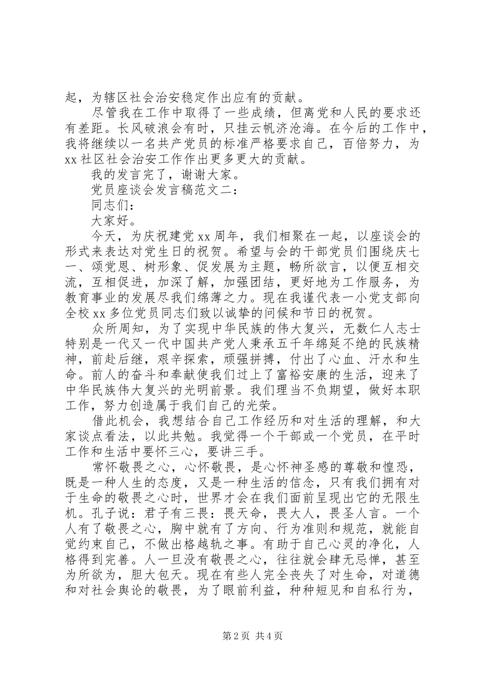 党员座谈会演讲发言稿_第2页