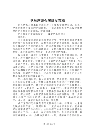 党员座谈会演讲发言稿