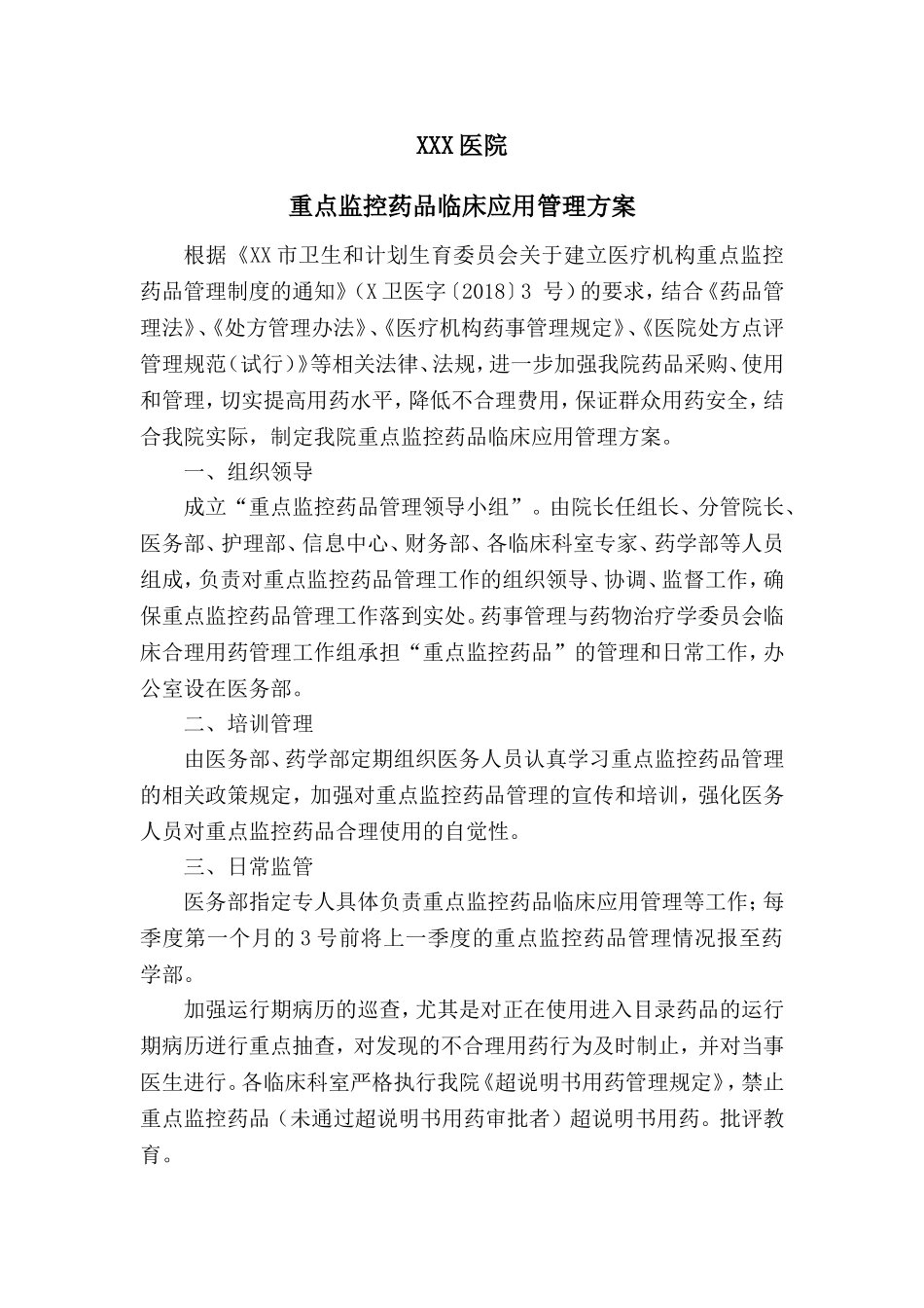 中心医院重点监控药品管理方案_第1页