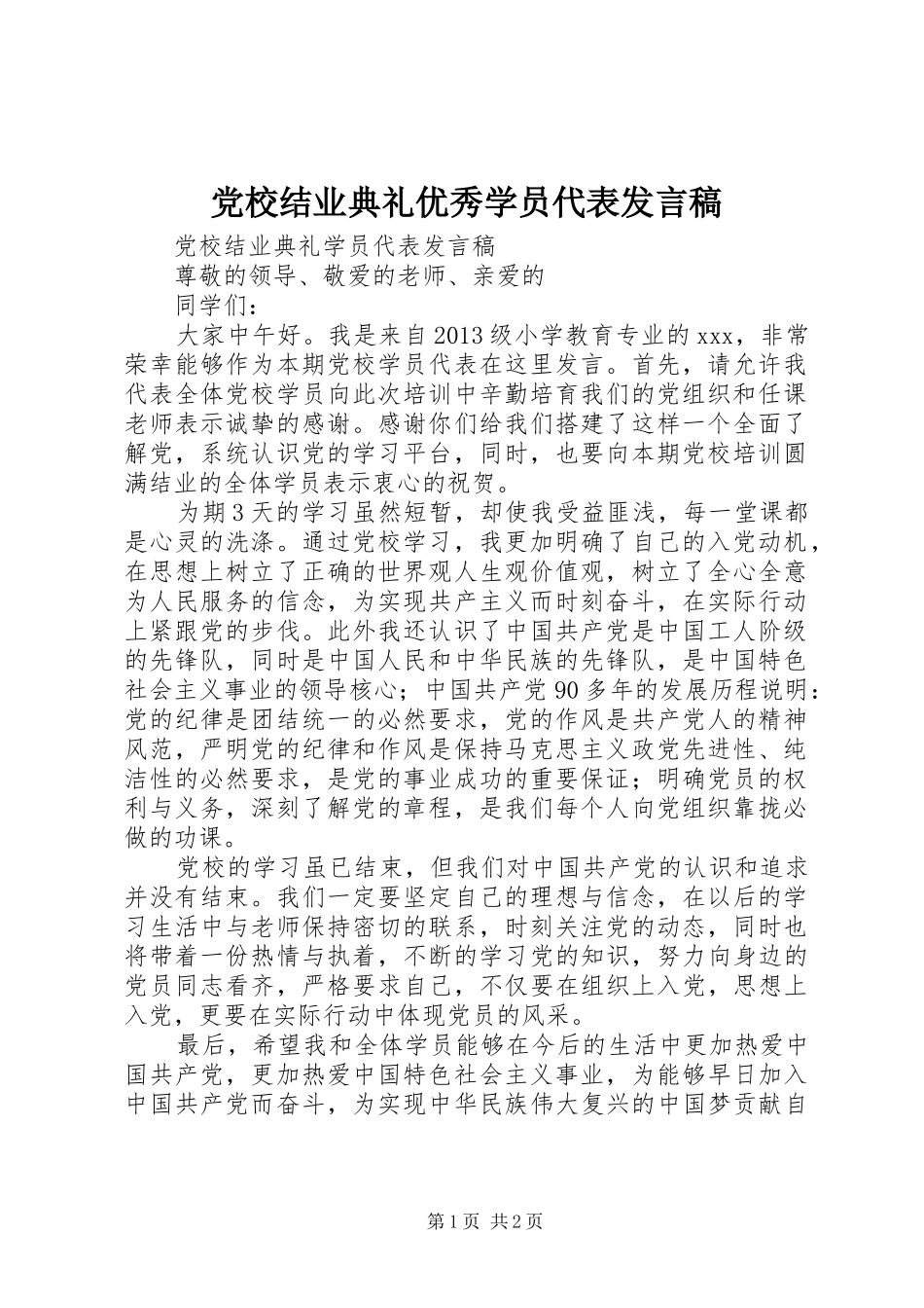 党校结业典礼优秀学员代表发言稿_第1页