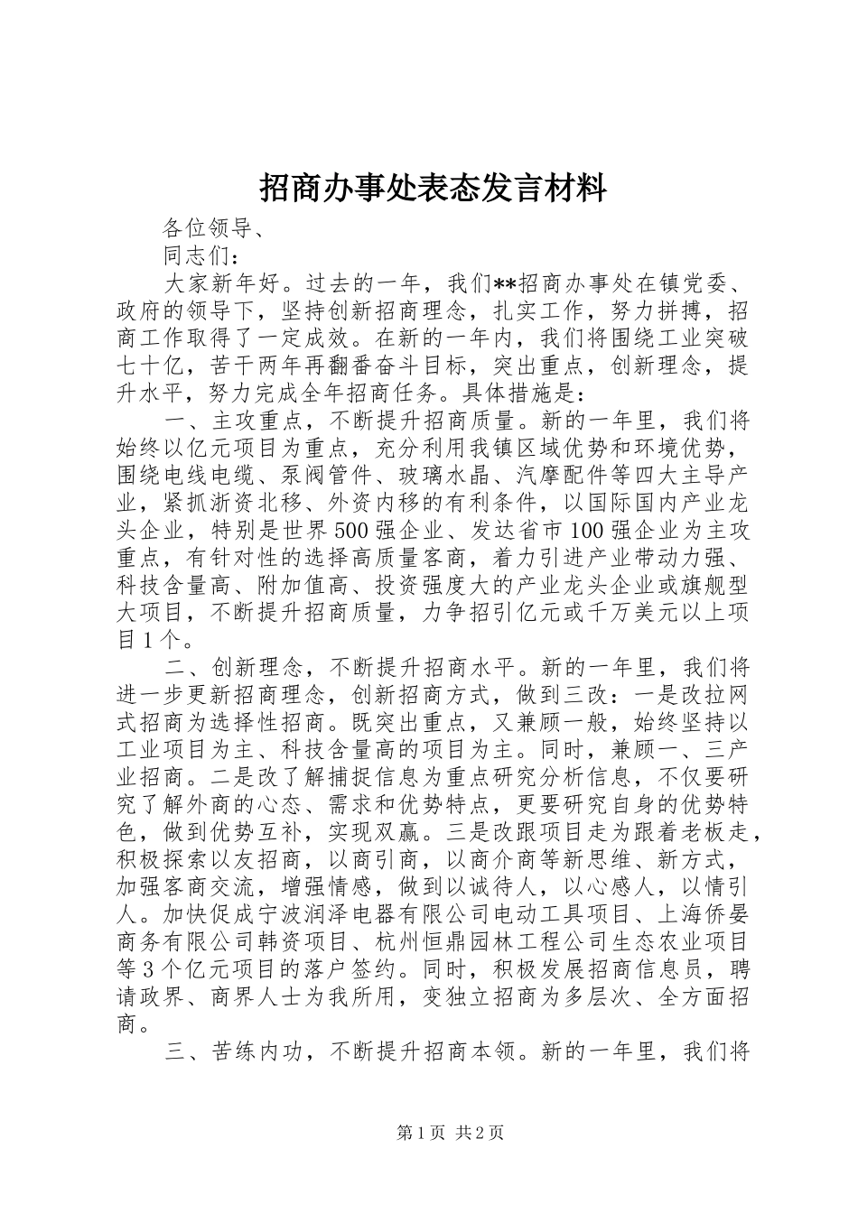 招商办事处表态发言材料_第1页