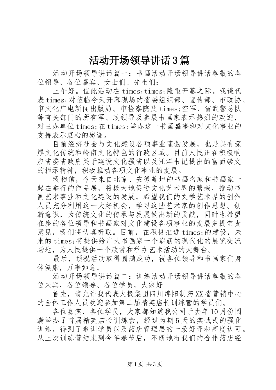 活动开场领导讲话3篇_第1页