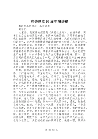 有关建党96周年演讲稿