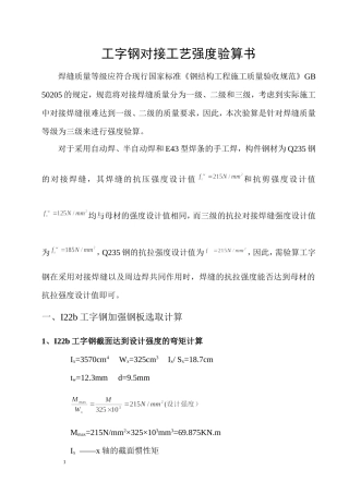 工字钢焊接强度验算