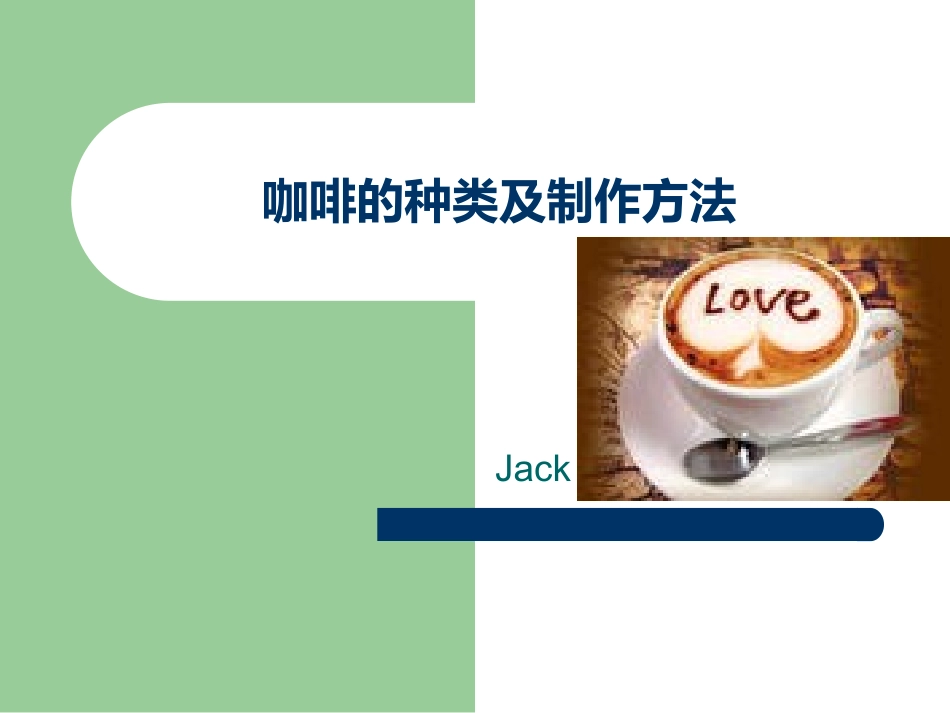 咖啡的种类及制作方法_第1页