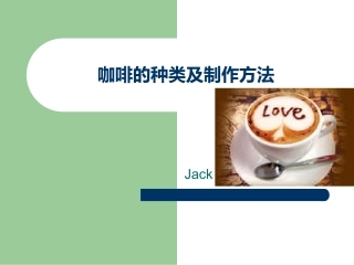 咖啡的种类及制作方法