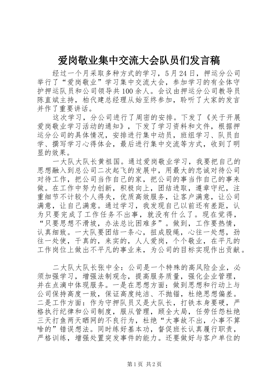 爱岗敬业集中交流大会队员们发言稿_第1页