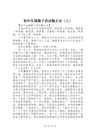 初中生国旗下讲话稿大全（三）