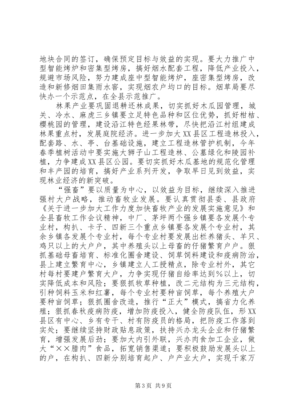 在县政府××年全体会上的讲话（农业农村工作）_第3页
