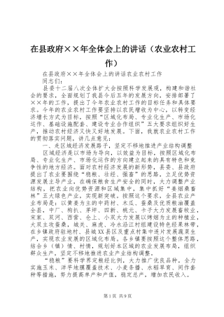 在县政府××年全体会上的讲话（农业农村工作）