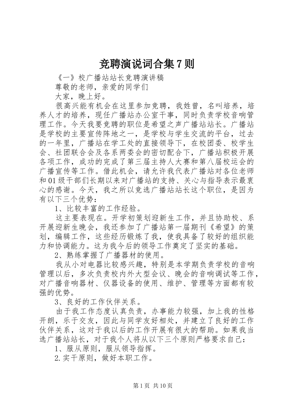 竞聘演说词合集7则_第1页
