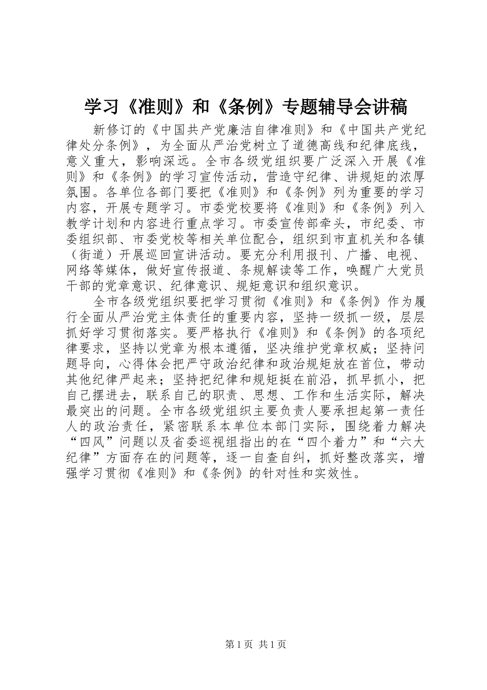 学习《准则》和《条例》专题辅导会讲稿_第1页