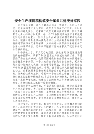 安全生产演讲稿构筑安全堡垒共建美好家园