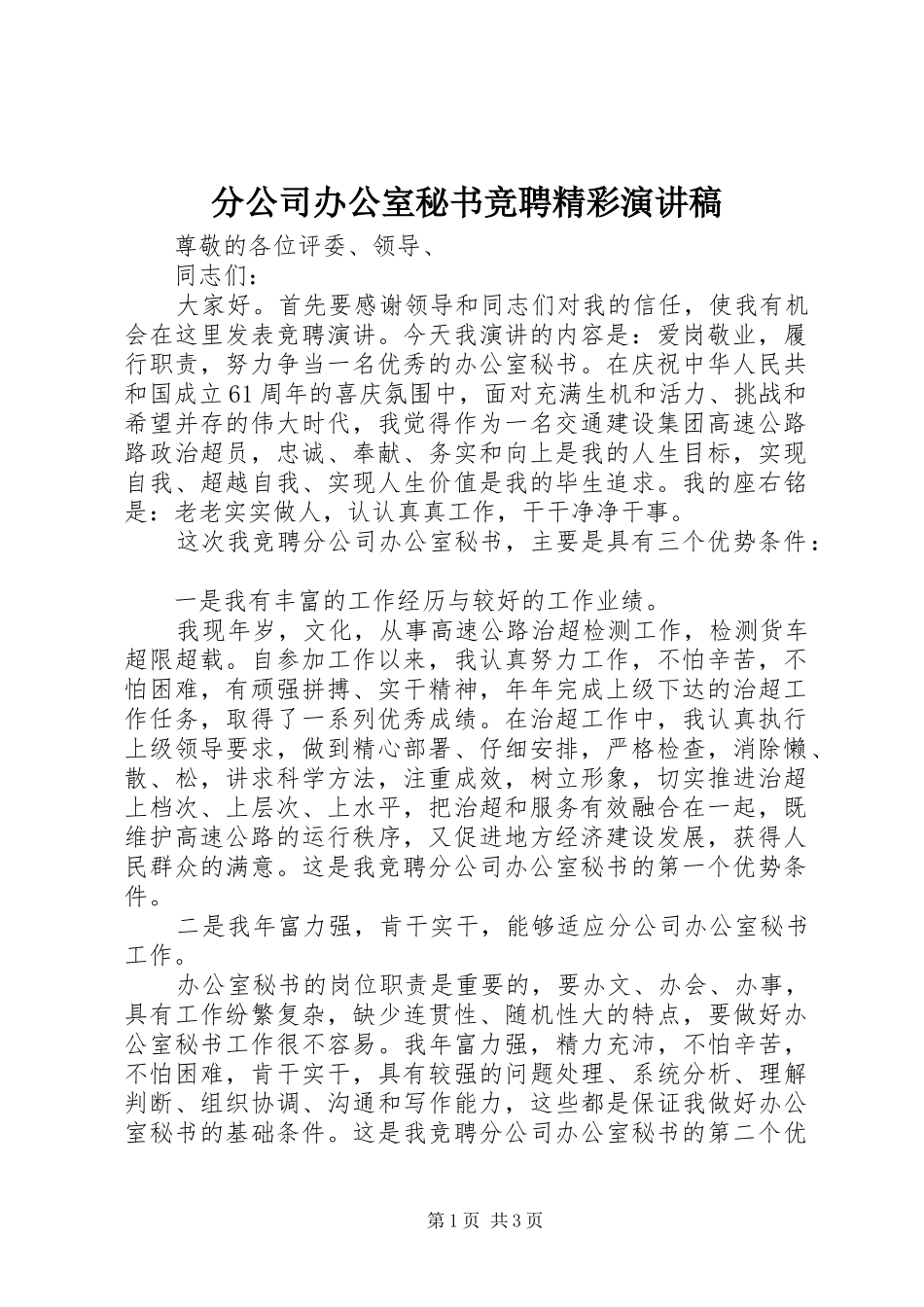 分公司办公室秘书竞聘精彩演讲稿_第1页