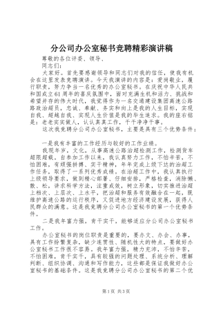 分公司办公室秘书竞聘精彩演讲稿