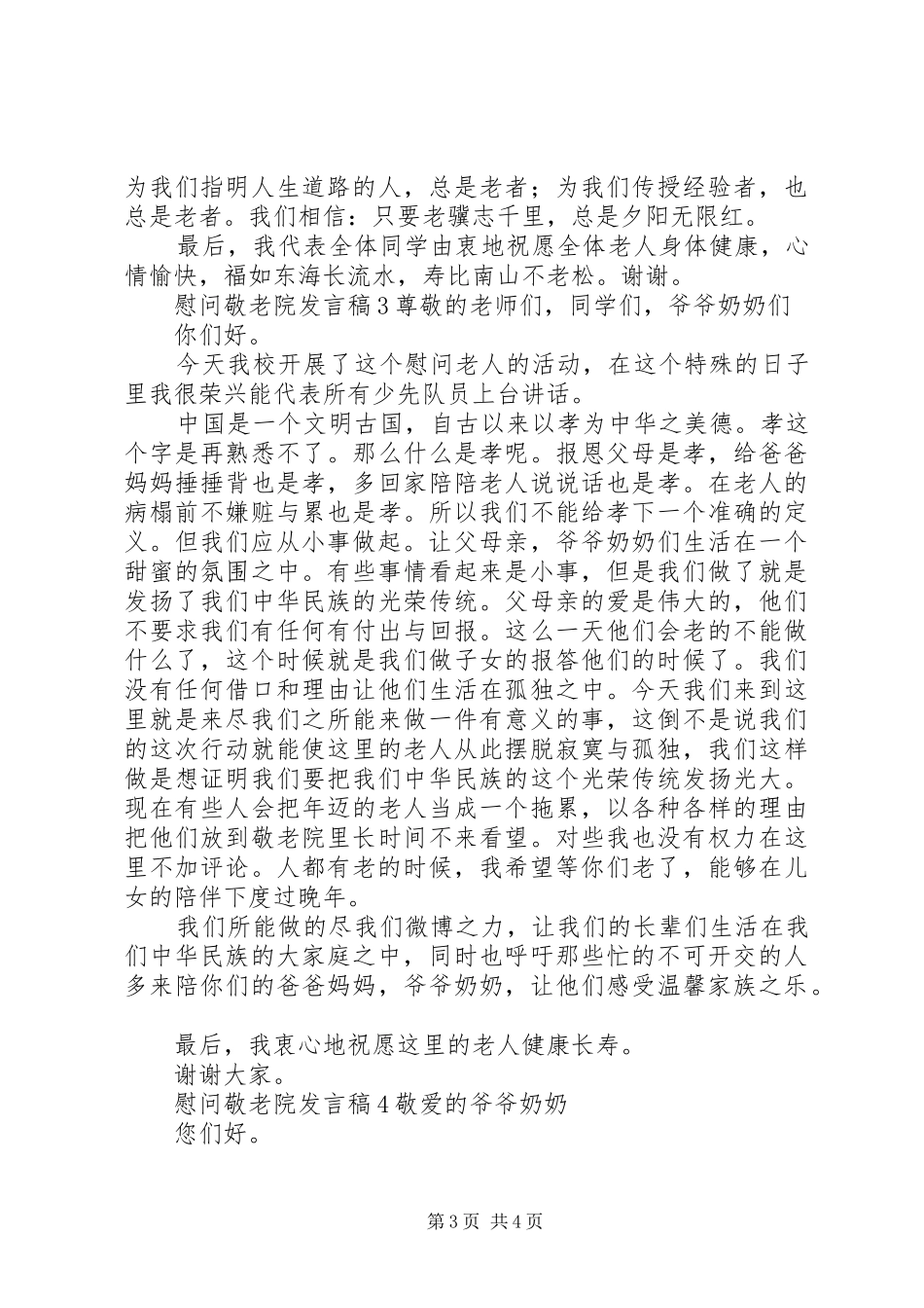 慰问敬老院发言稿_第3页