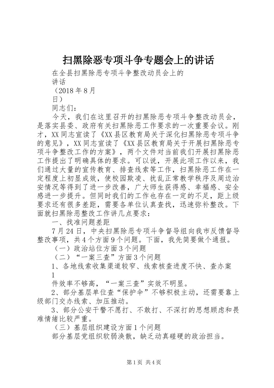 扫黑除恶专项斗争专题会上的讲话_第1页