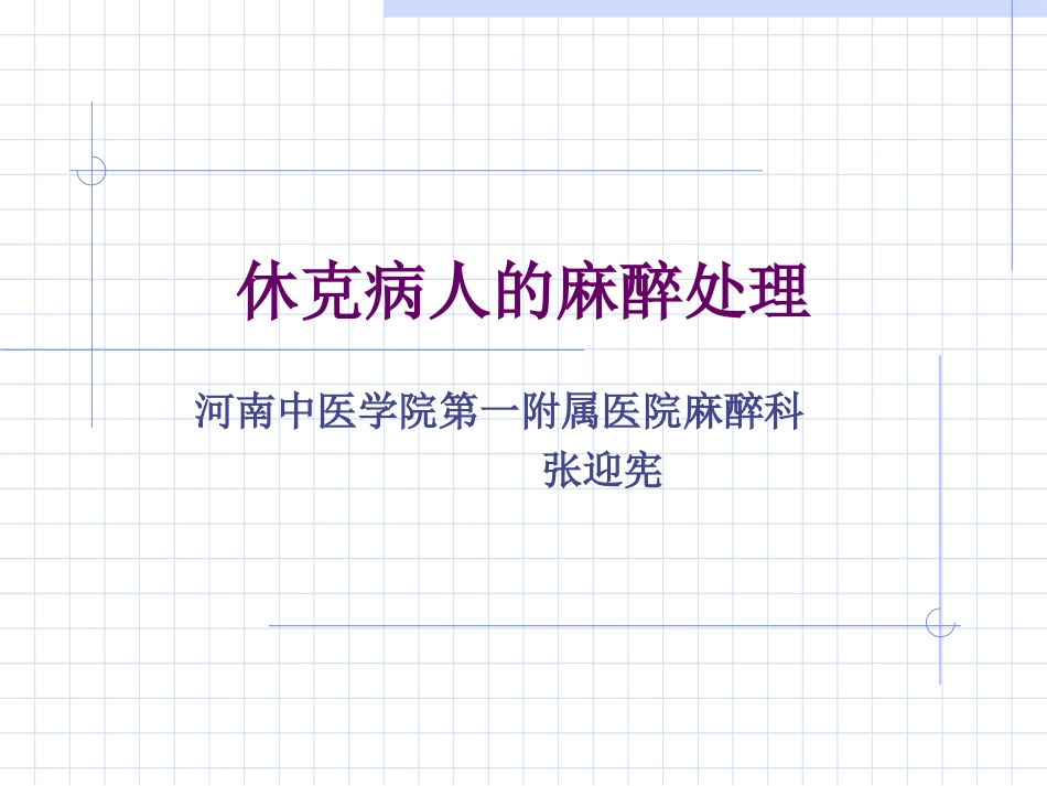 休克病人的麻醉处理_第1页