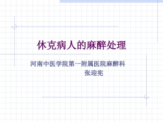 休克病人的麻醉处理