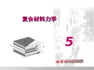 复合材料力学讲义(第二版)-5