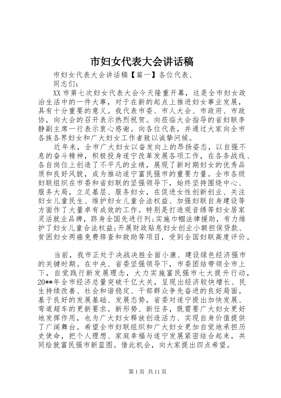 市妇女代表大会讲话稿_第1页