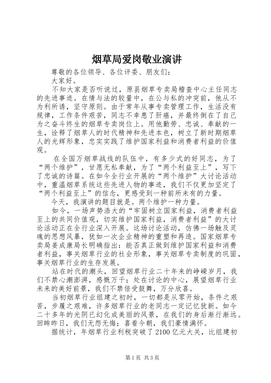 烟草局爱岗敬业演讲_第1页