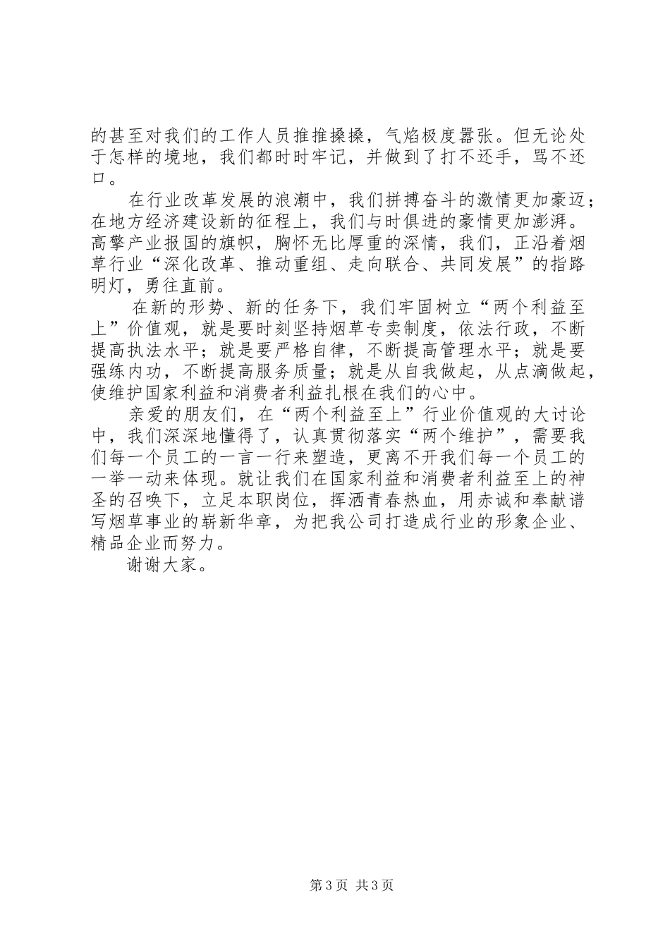 烟草局爱岗敬业演讲_第3页