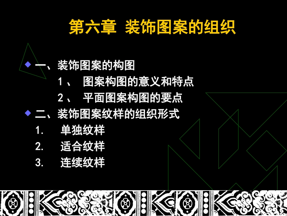 装饰图案教案ppt_第1页