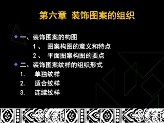 装饰图案教案ppt