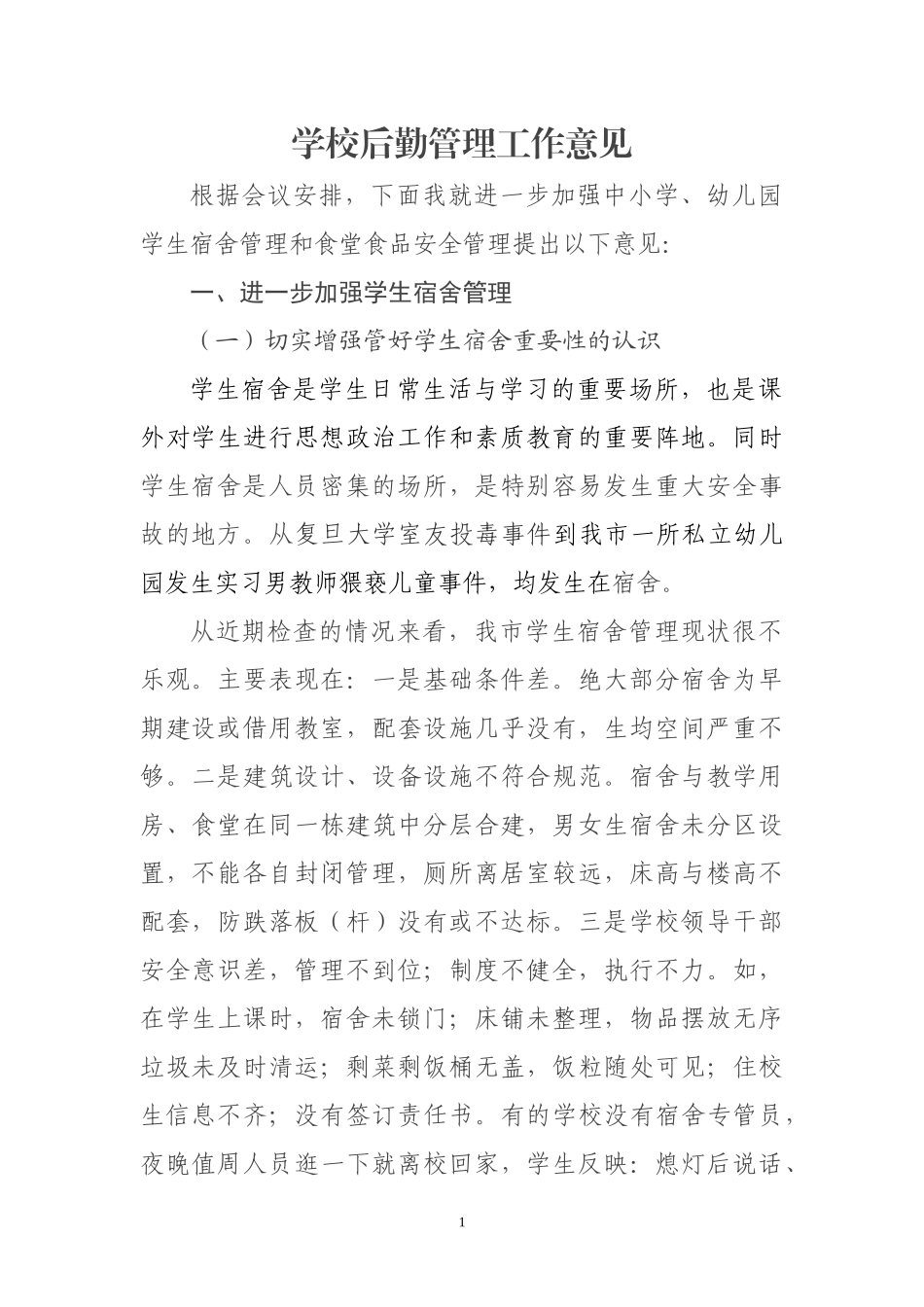 学校后勤管理工作意见_第1页