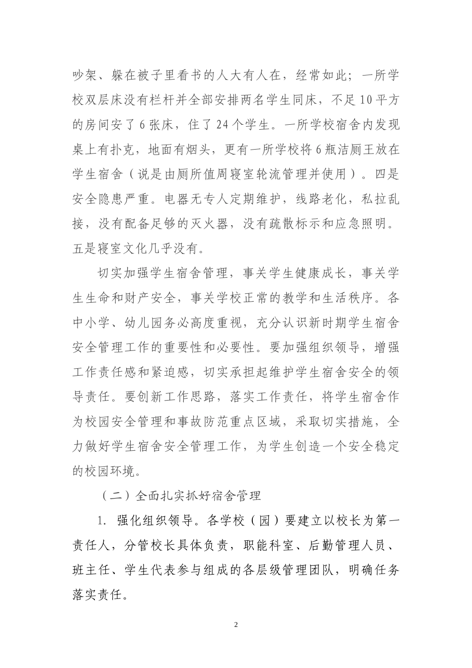 学校后勤管理工作意见_第2页