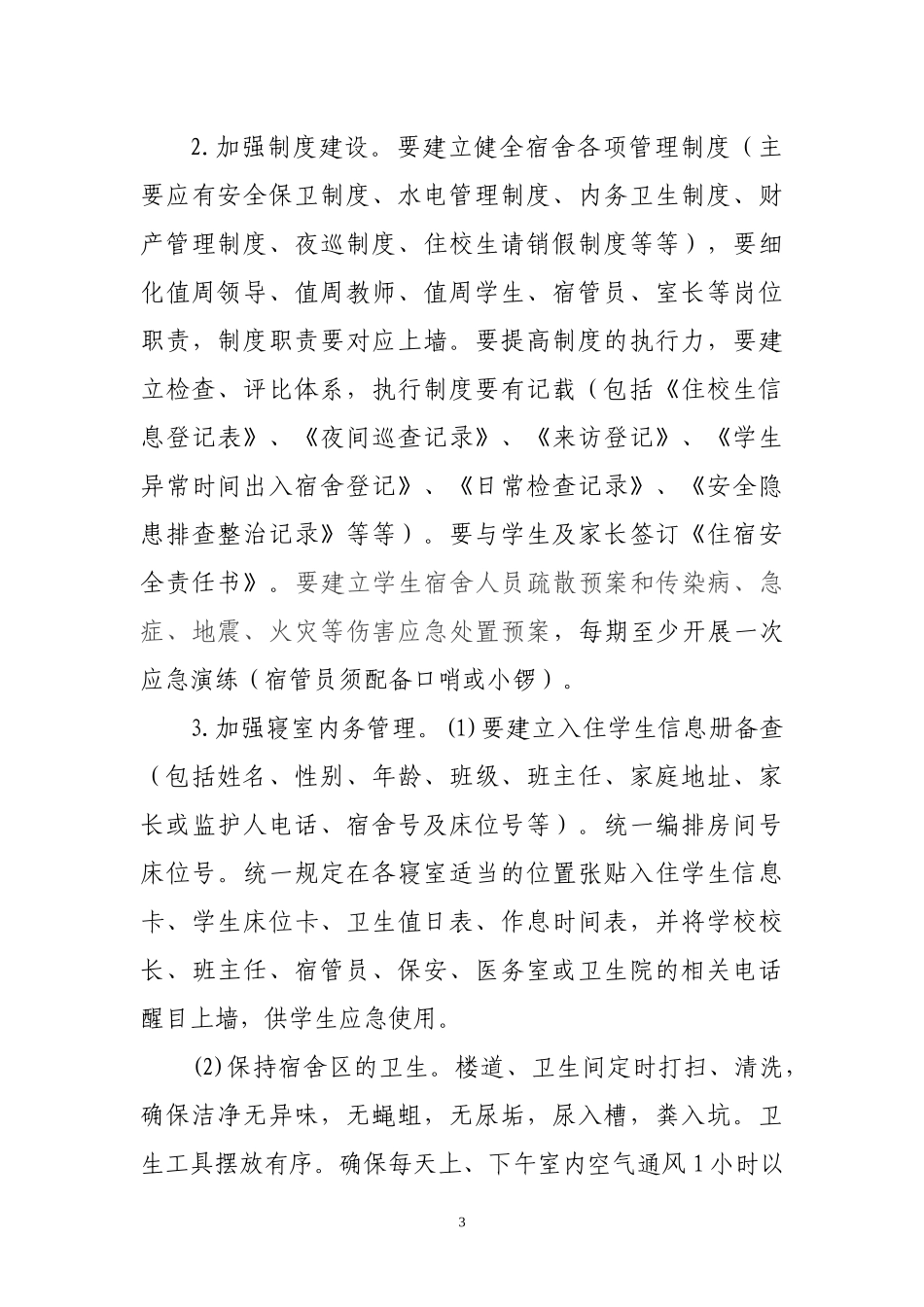 学校后勤管理工作意见_第3页