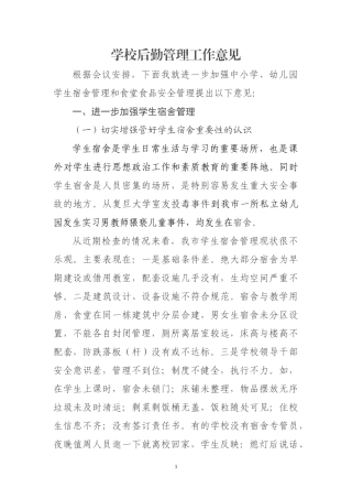 学校后勤管理工作意见