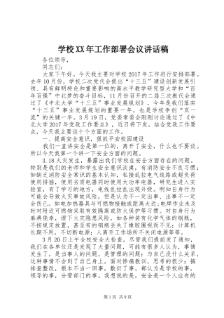 学校XX年工作部署会议讲话稿