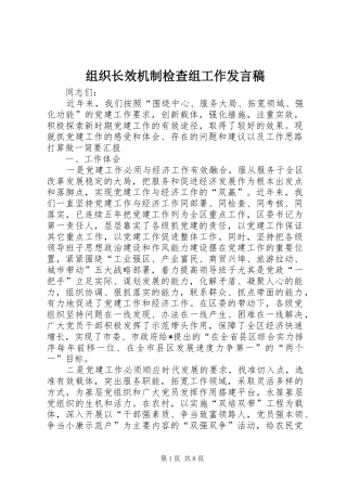 组织长效机制检查组工作发言稿